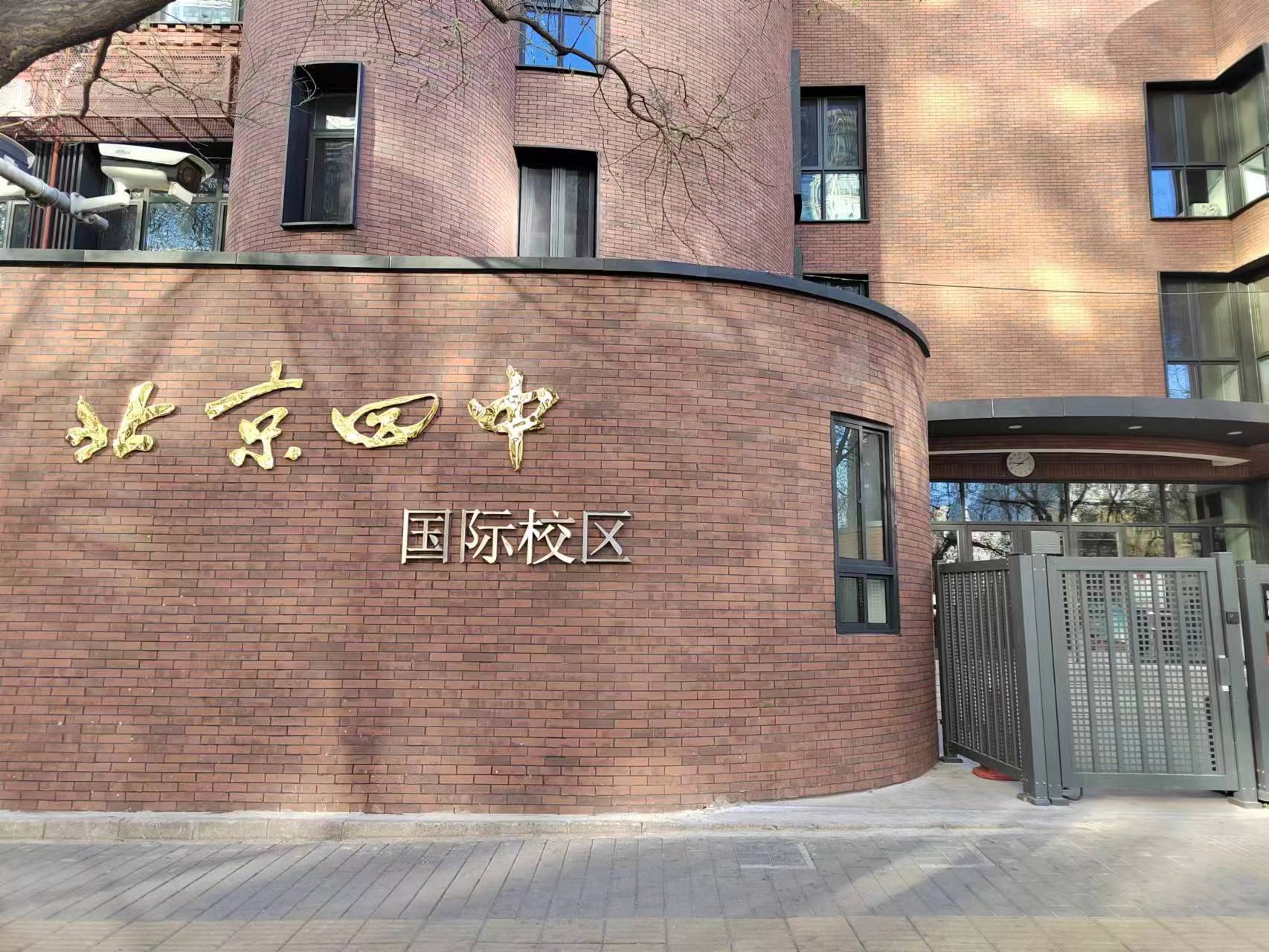 北京四中 (2).jpg