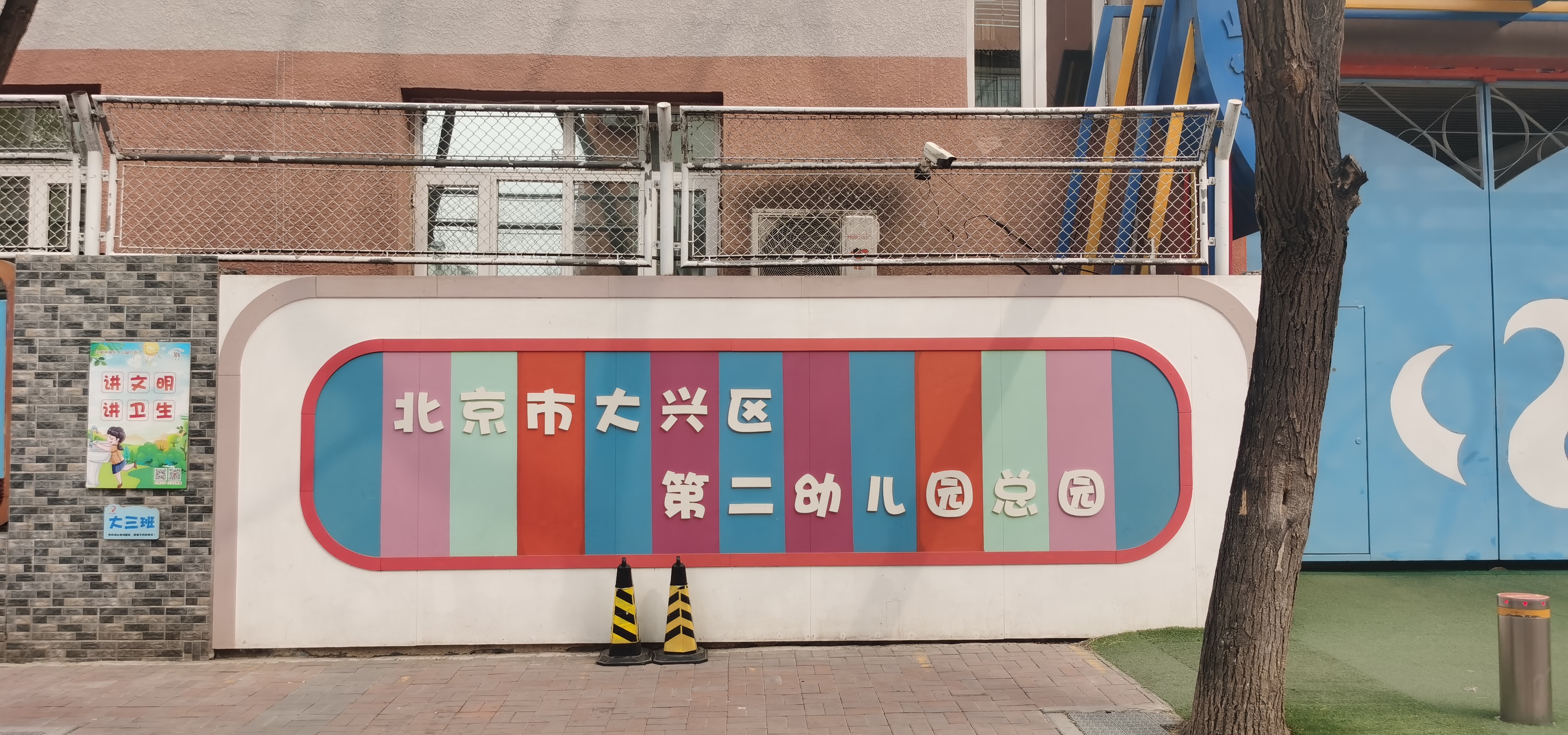 大兴区第二幼儿园.jpg