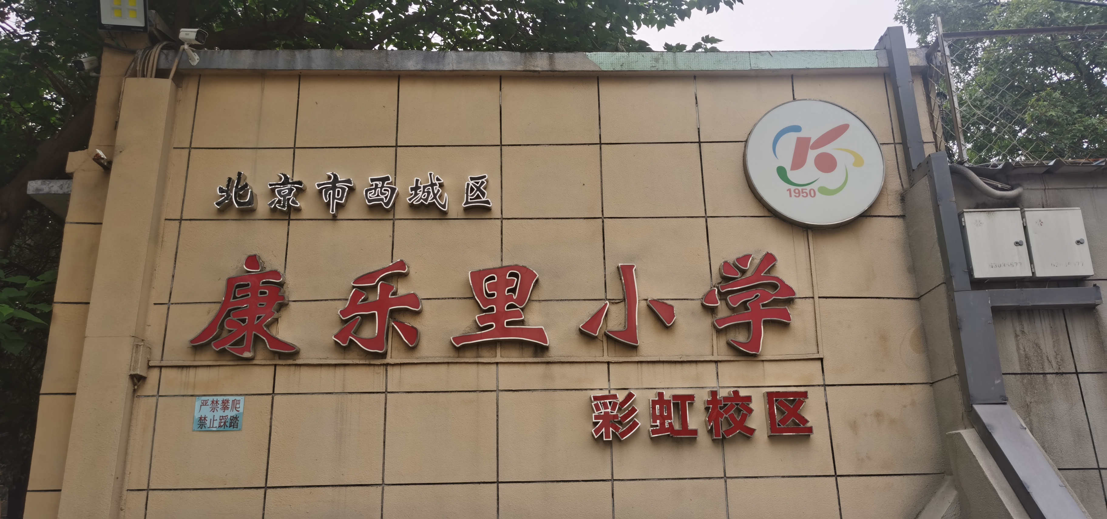 北京市西城区康乐里小学（彩虹校区）.jpg