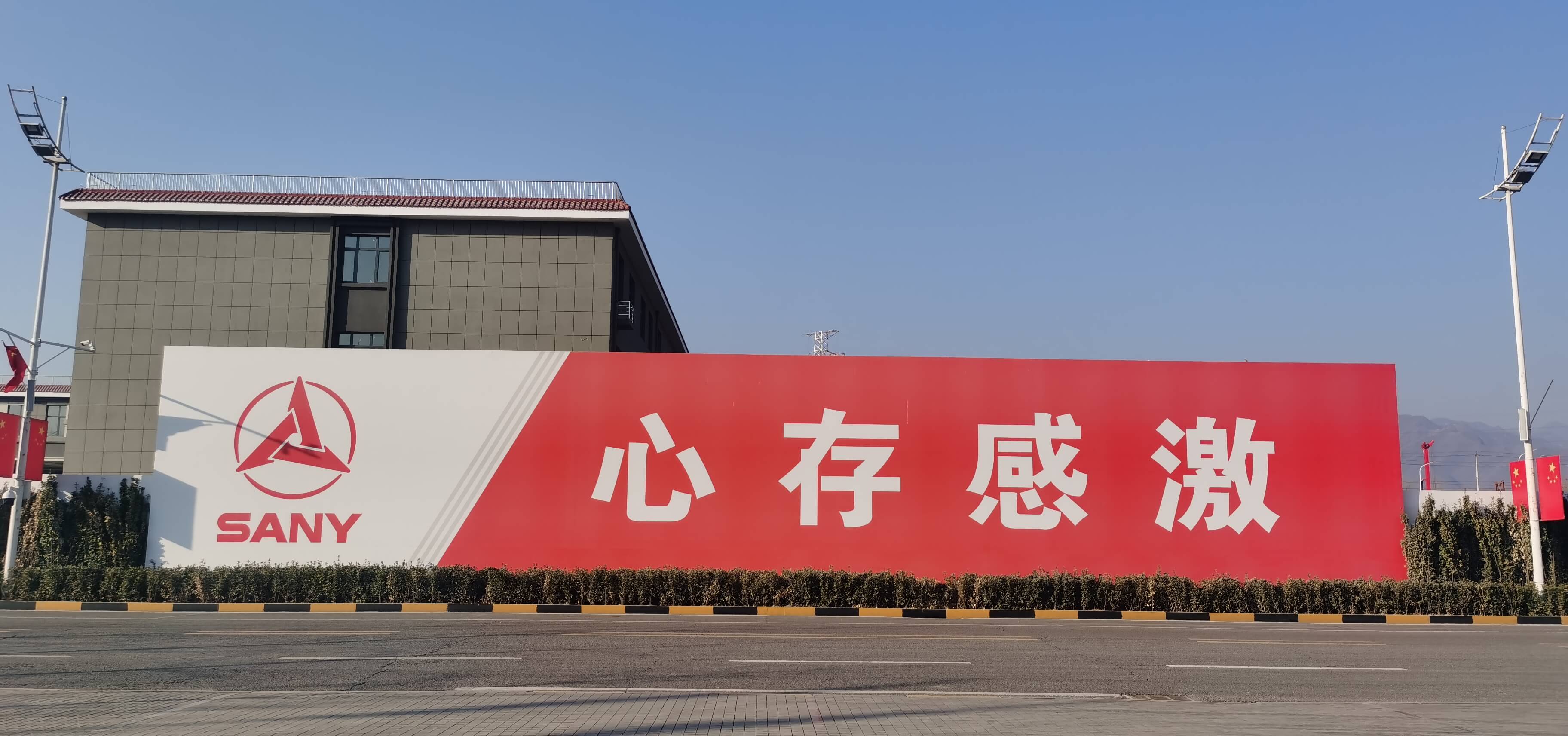 三一重工 (2).jpg