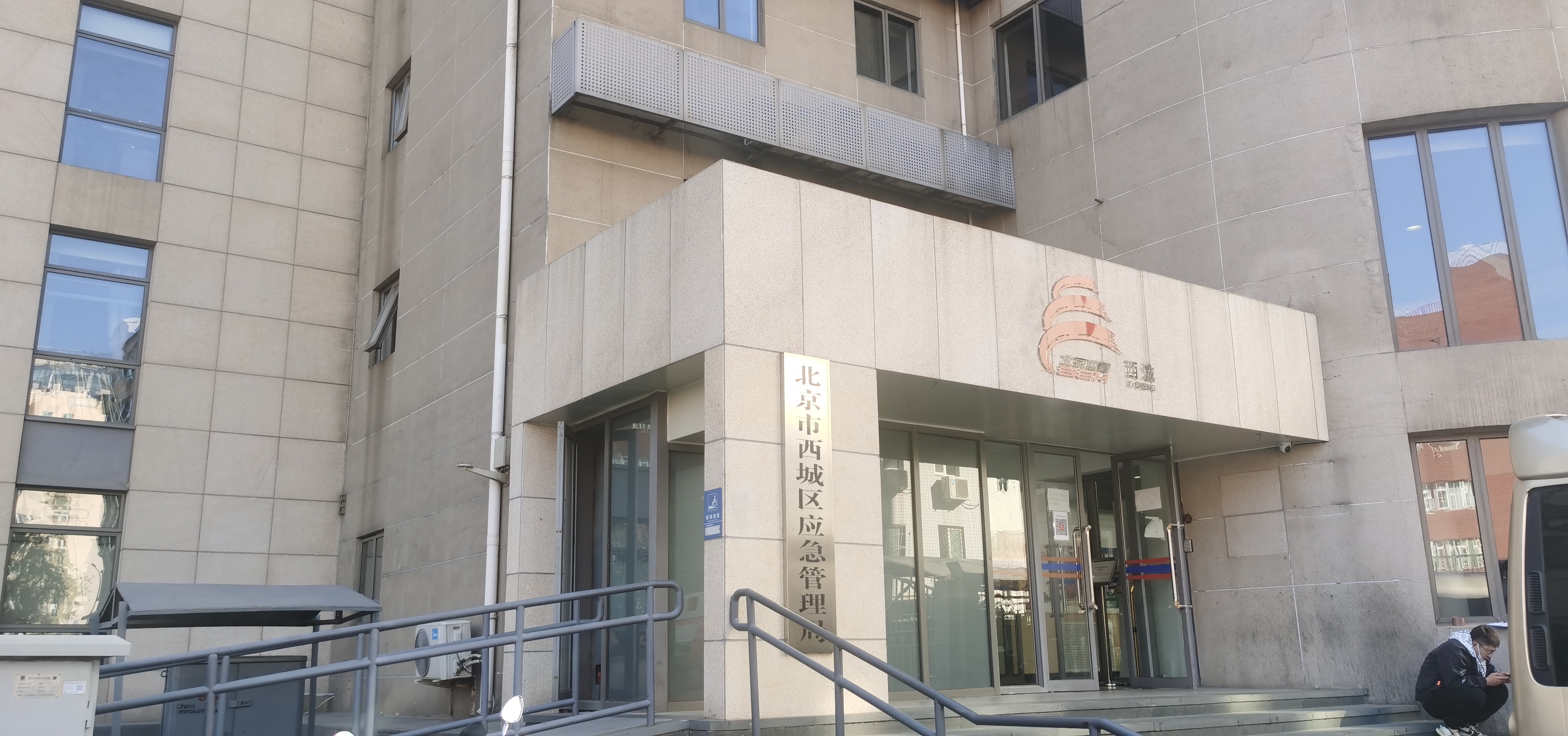 西城应急管理局.jpg