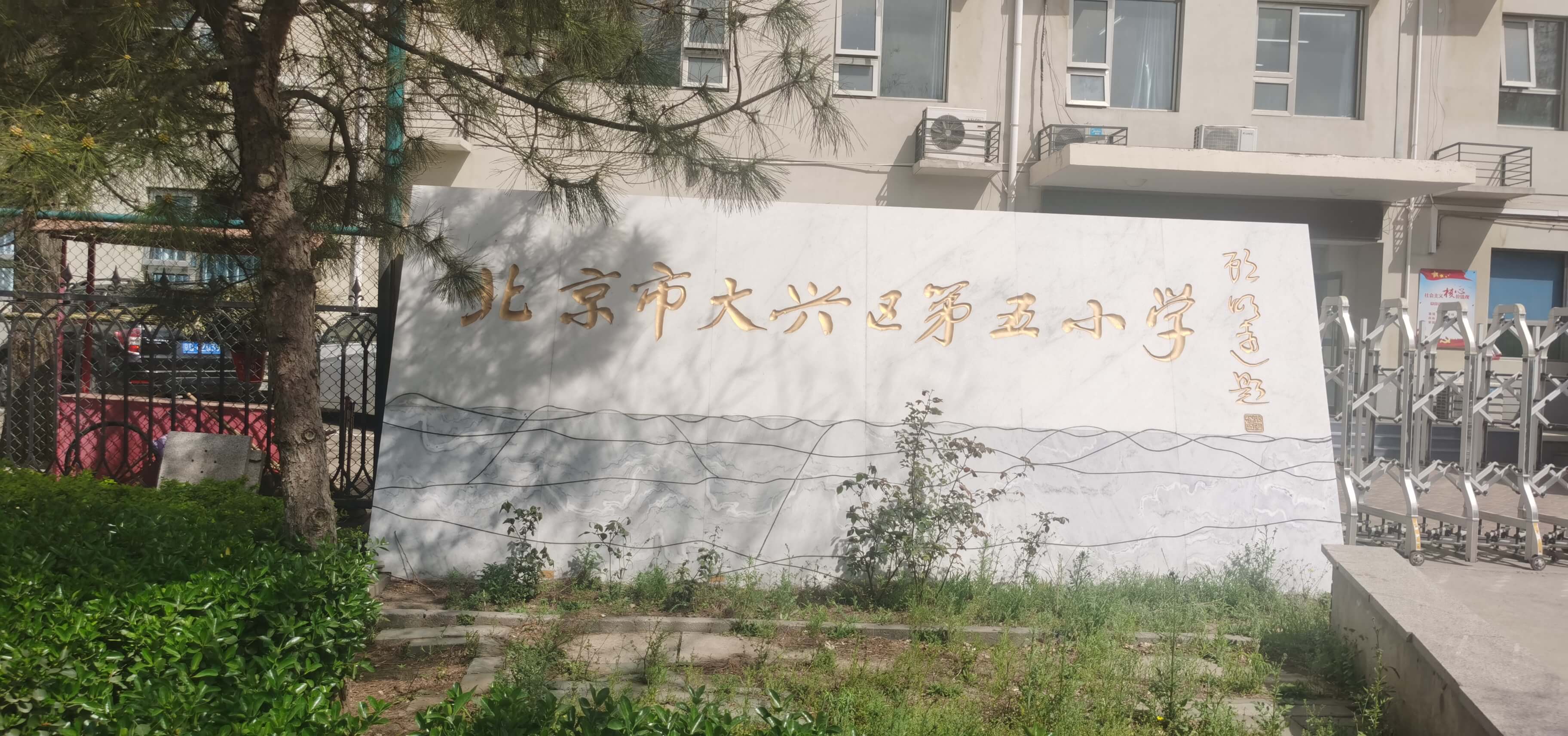 大兴五小北校区.jpg