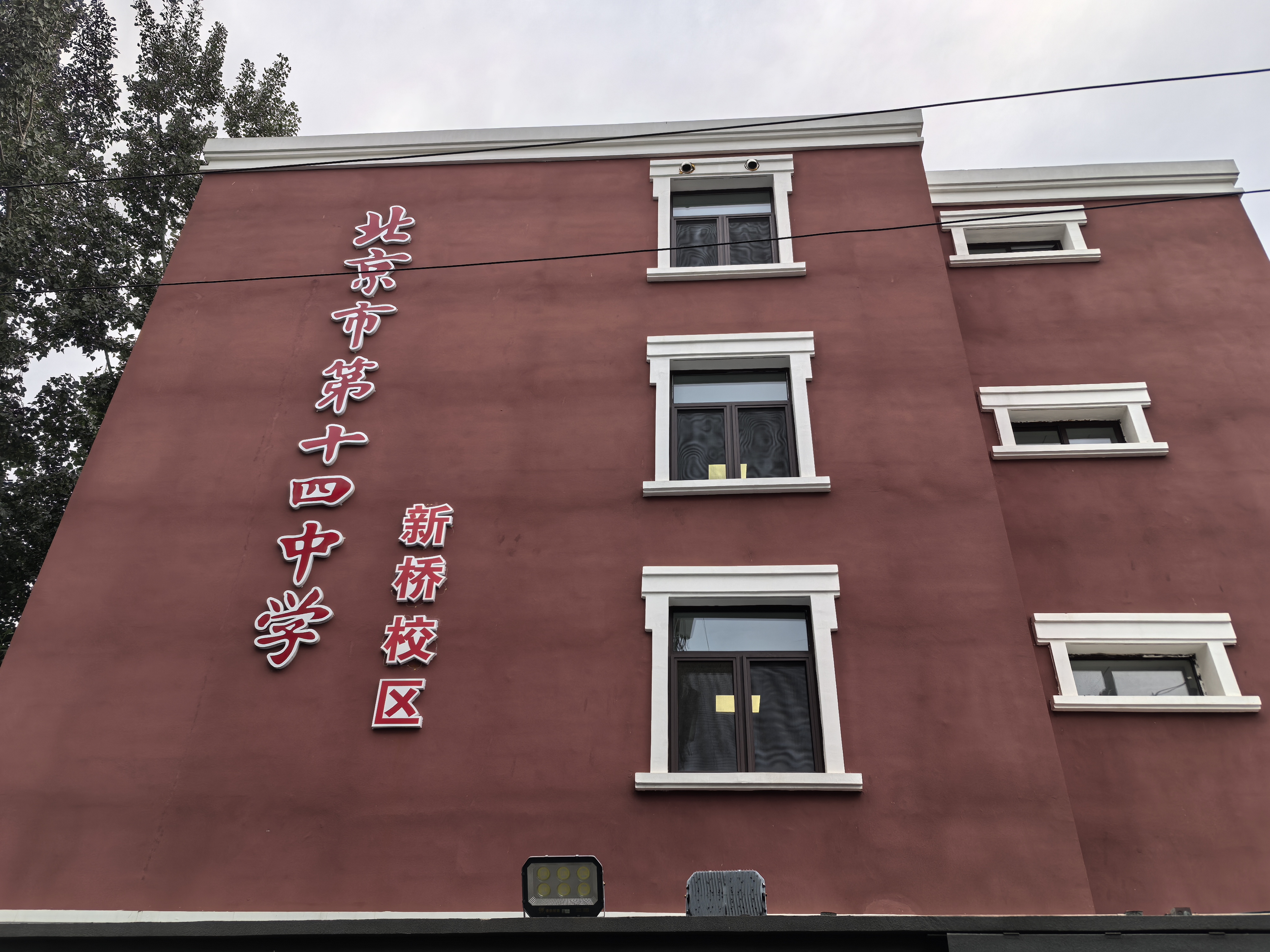 北京市第十四中学新桥校区.jpg