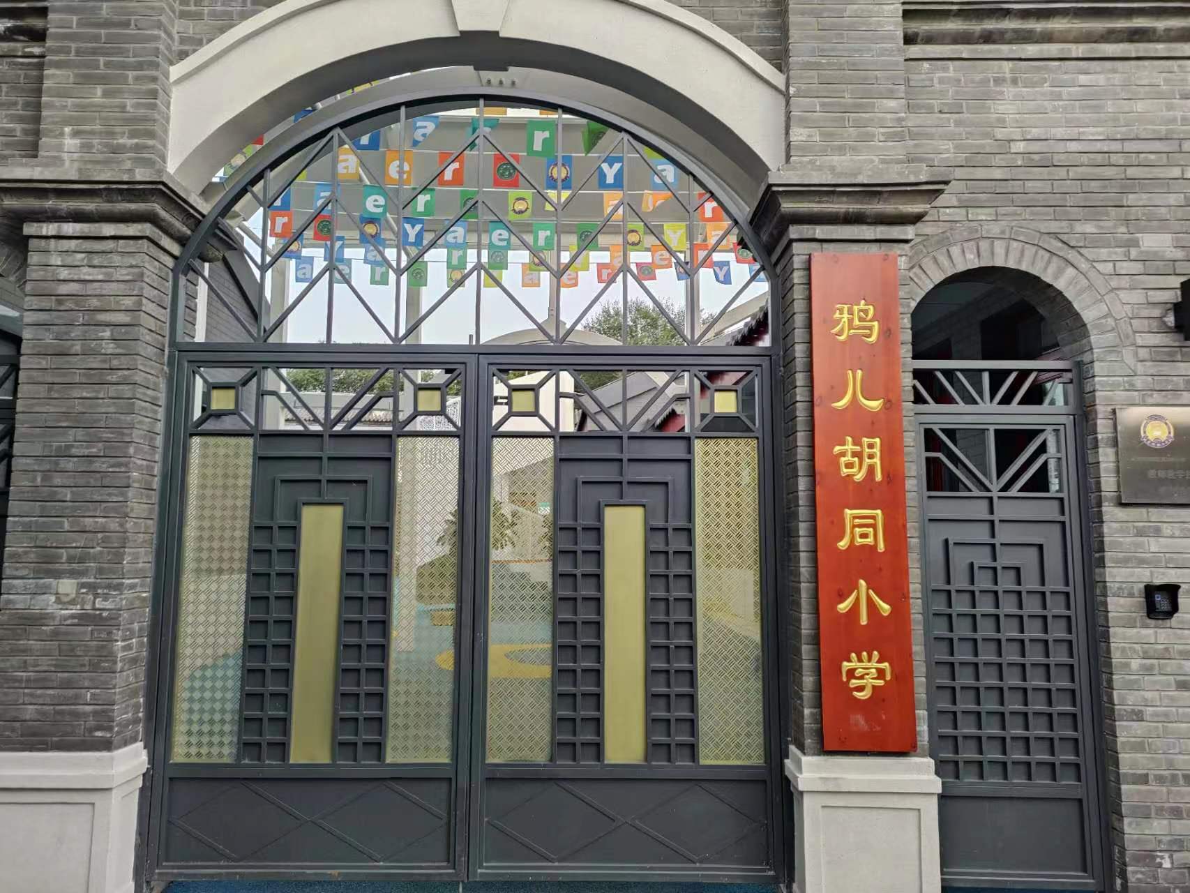 鸦儿胡同小学 (3).jpg