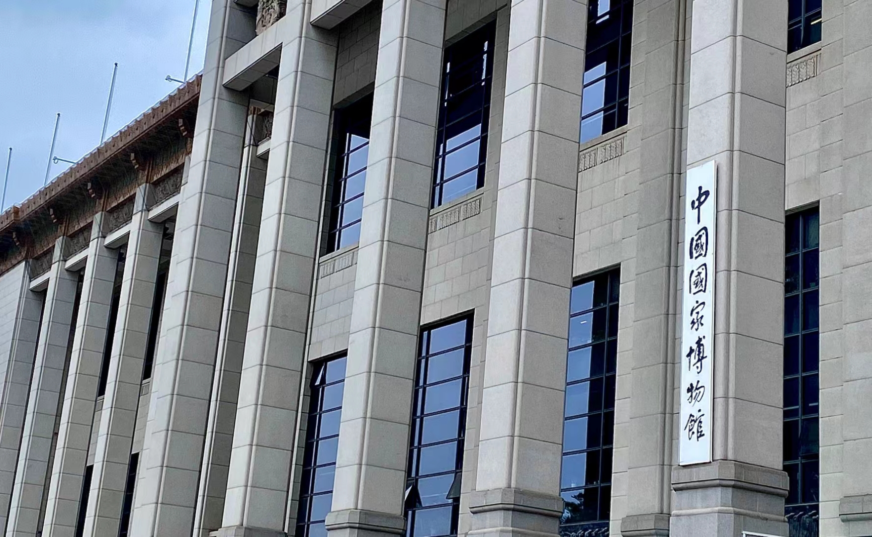 国家博物馆.jpg