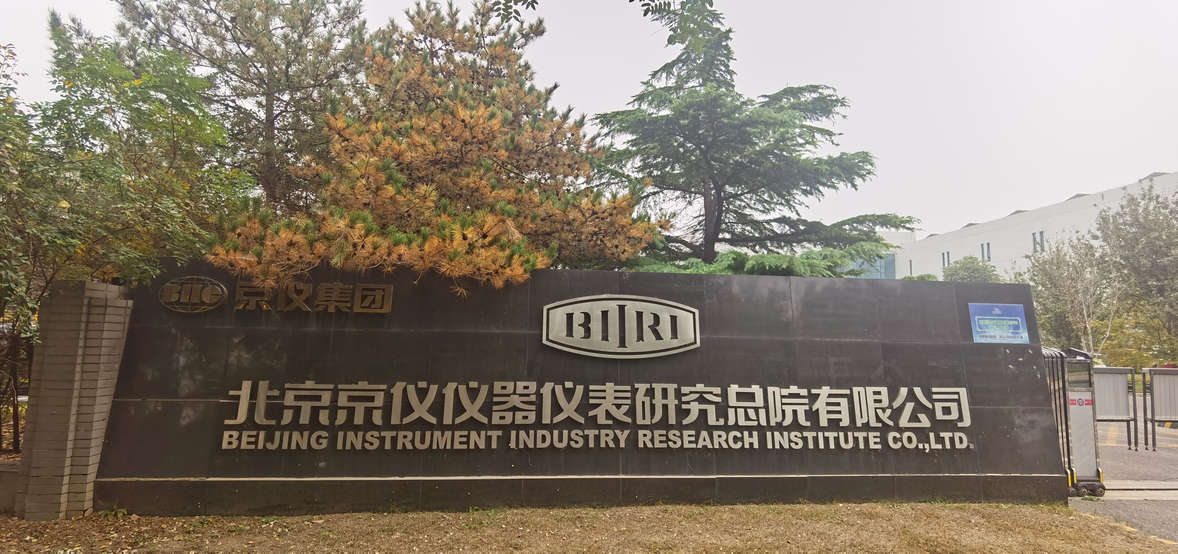 北京市京仪仪器仪表研究总院有限公司.jpg