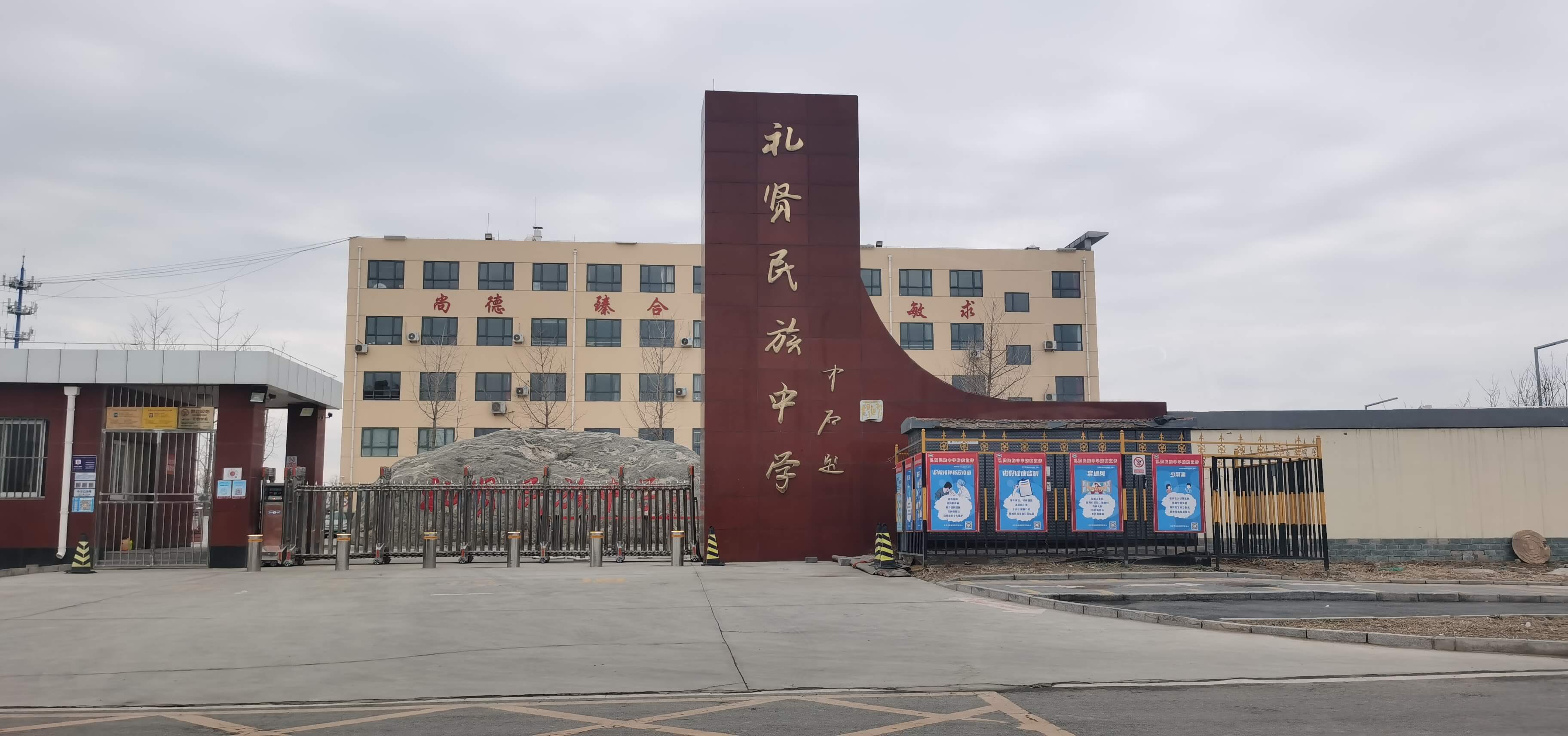 礼贤民族中学.jpg