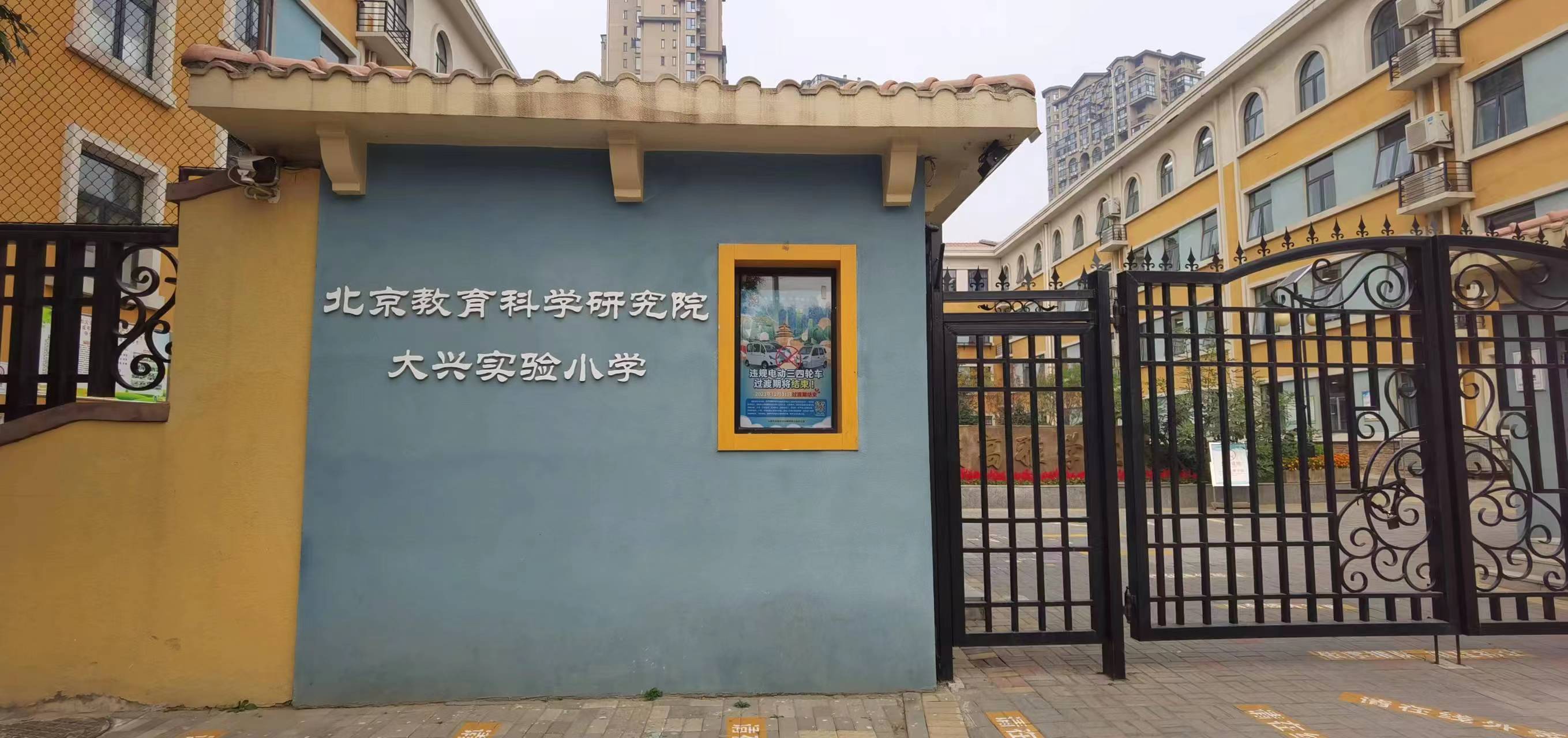 北京教科院大兴实验小学 (2).jpg