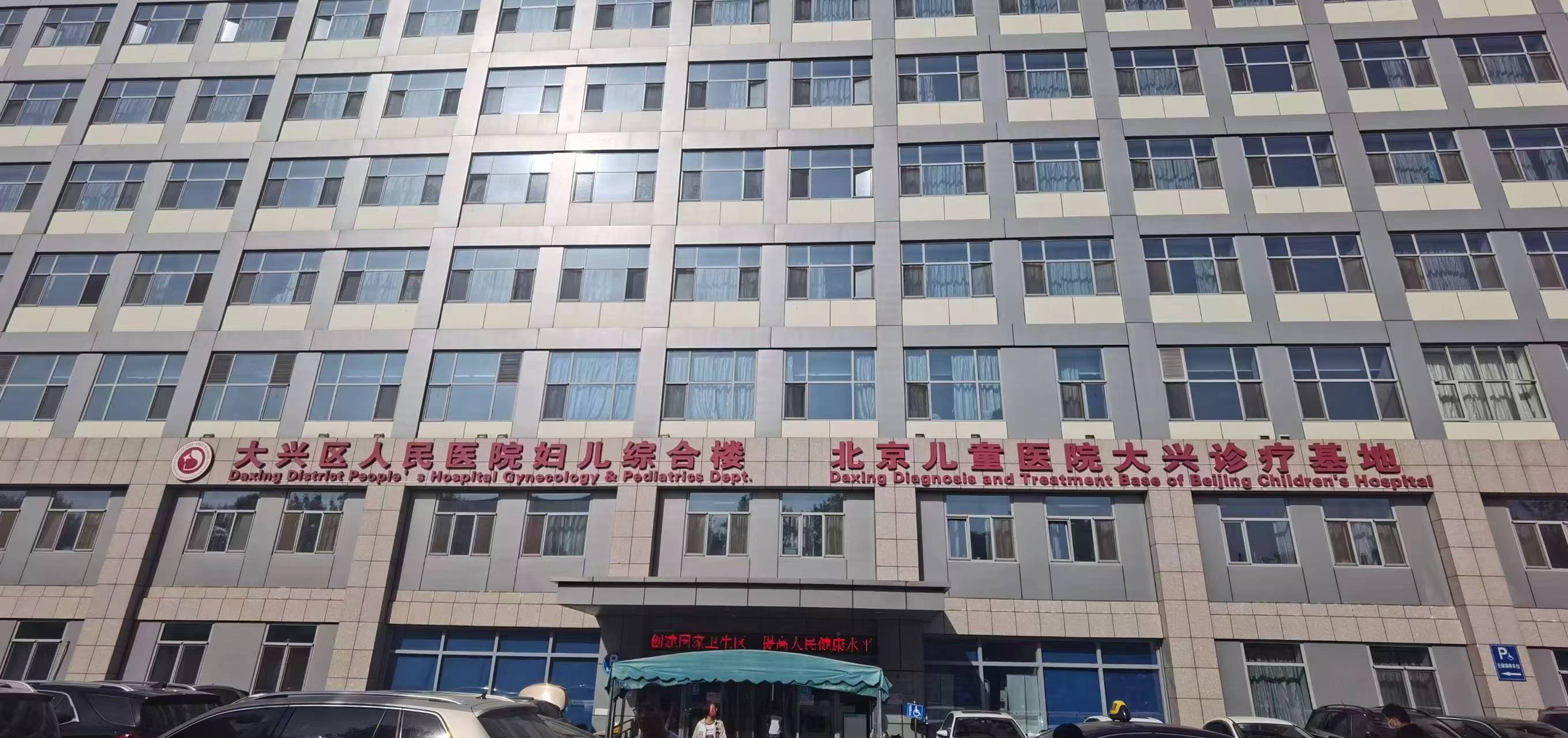 北京市大兴区妇幼保健院.jpg