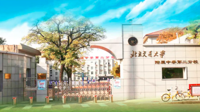 北京交通大学附属中学第二分校.png