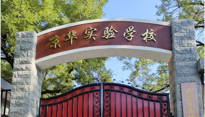 京华实验学校.png