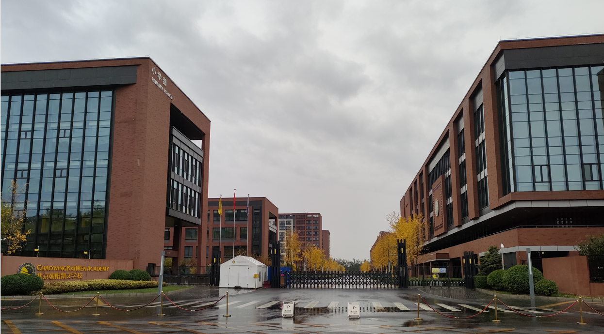 北京市朝阳区凯文学校.png