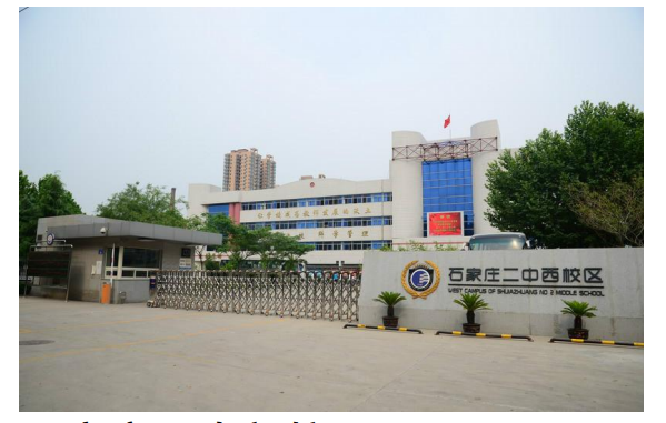 石家庄二中西校区.jpg
