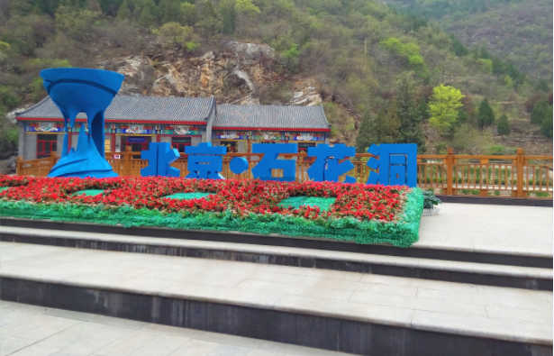 北京石花洞景区.png
