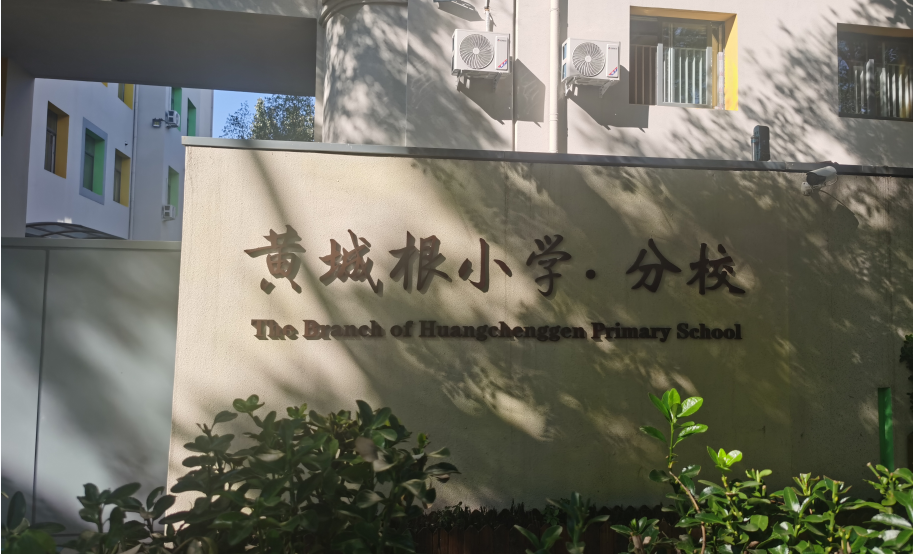 黄城根小学.png