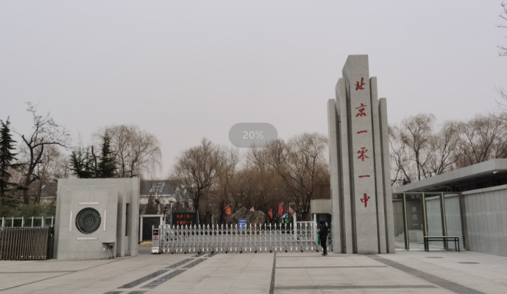 北京一零一中学.png