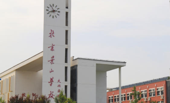 北京景山学校大兴实验学校.png