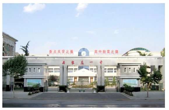 石家庄一中.png